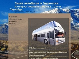 Заказ автобусов в Черкесске