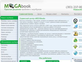MegaBook Сервисный центр по ремонту ноутбуков в Новосибирске