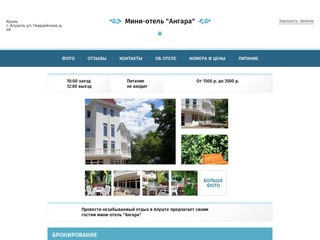 Мини-отель "Ангара" , Крым