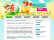 Детская стоматология «Лиана». Санкт-Петербург.