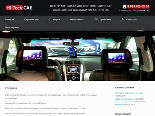 Hi-tech-car.ru | студия автозвука и тюнинга hi-tech-car в Краснодаре