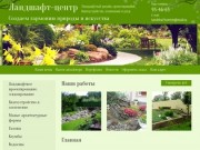 Ландшафтный дизайн Проектирование Благоустройство Озеленение ЛАНДШАФТ-ЦЕНТР г. Хабаровск