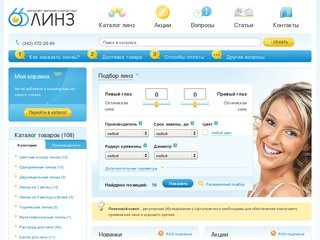 Интернет магазин по продаже и доставке контактных линз, Екатеринбург / Выбрать