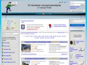 Установка кондиционеров в городе Киев