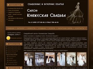 Свадебный салон Княжеская Свадьба Москва ЮВАО Кузьминки