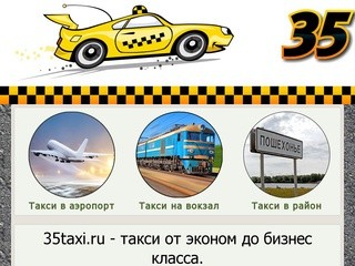 35taxi - такси в Череповце от эконом до бизнес класса