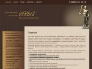 Юридическое агенство Verbis. Консультации юриста в Новосибирске - verbis