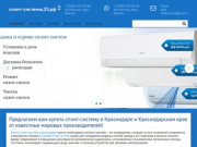 Купить сплит-систему в Краснодаре и Краснодарском крае.http://xn—