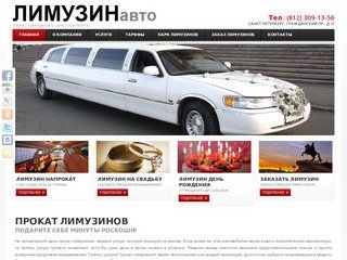 Прокат лимузинов в Санкт-Петербурге недорого
