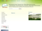 Муниципальное бюджетное общеобразовательное учреждение Плешаковская основная общеобразовательная