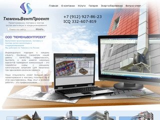 ООО ТюменьВентПроект | Проектирование вентиляции по Тюмени и России недорого