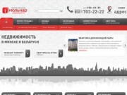 Недвижимость в Минске  | Квартиры в Минске | Агентство недвижимости «Мольнар»