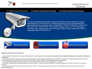 Системы видеонаблюдения под ключ в Брянске. Оставьте заявку или позвоните по номеру 8 