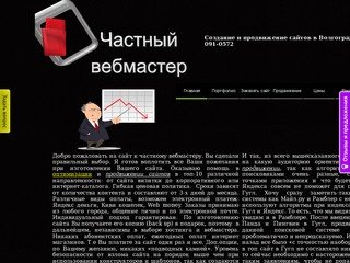 Частный вебмастер-создание сайтов, продвижение сайтов, раскрутка сайтов в Волгограде +79610910572.
