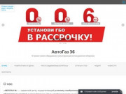 АвтоГаз 36 — Установка газового оборудования, компьютерная диагностика двигателя  в Воронеже