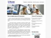 LMcom Outsourcing :: Ремонт и обслуживание компьютеров :: +7 (8442) 563-800 :: г. Волгоград