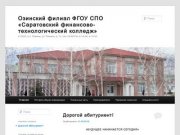 Озинский филиал ФГОУ СПО «Саратовский финансово-технологический колледж» 