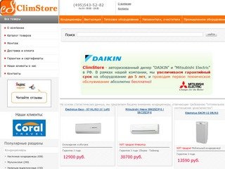 ClimStore - специализированный магазин климатической техники