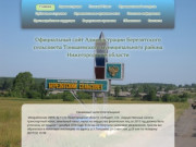 Официальный сайт Администрации Березятского сельсовета Тоншаевского муниципального района