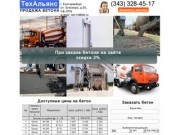 Продажа и доставка бетона в Екатеринбурге (Россия, Свердловская область, Екатеринбург)