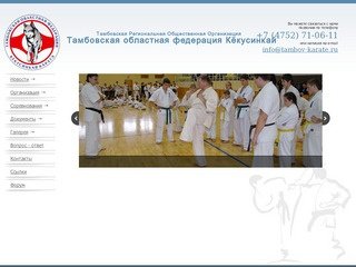 Тамбовская областная федерация Кёкусинкай