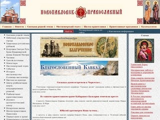 Новопавловск православный