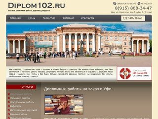 Дипломные работы, курсовые, рефераты на заказ в Уфе