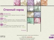 Оленный народ - Виртуальный музей коренных оленных народов Прибайкалья