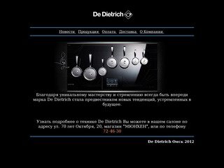 De Dietrich Омск - официальный представитель компании De Dietrich в Омске