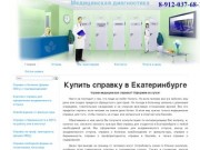 Купить медсправку в Екатеринбурге