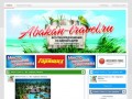 Abakan-Travel.ru | Все турфирмы Абакана | Все туры на одном сайте! Все турфирмы Абакана