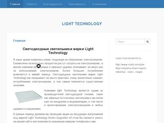 Светодиодные светильники марки Light Technology