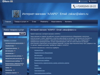Электроника | "Интернет-магазин "АЛАРО""