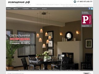 Распродажа светильников, Москва. Освещение.РФ