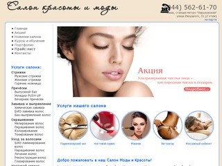 Салон красоты и моды в Киеве - маникюр, педикюр, парикмахерские услуги
