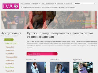 Производственная компания "Ива" - осенние куртки женские, пальто, плащи оптом (Иваново)