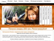 Автошкола Киев "АВ-К", водительские курсы, уроки вождения