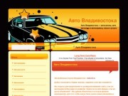 Авто Владивостока - автосалоны, авто магазины и автосервисы, такси и услуги