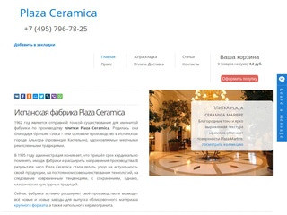 Плитка Plaza (Испания). Купить плитку Plaza Ceramica в Москве.