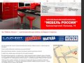 Торговый центр "Мебель России" - купите лучшую российскую мебель в Москве