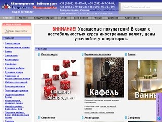 Кафель и Сантехника для ванной интернет магазин, цены Днепропетровск Украина