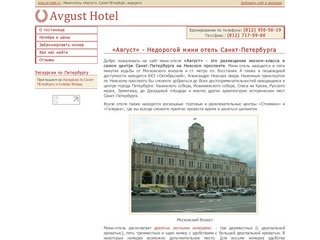 Недорогие мини отели Санкт-Петербурга эконом класса «Август» в центре