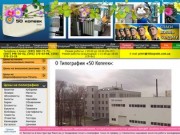 Типография «50 КОПЕЕК». Полиграфия в г. Киев