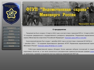 ФГУП Ведомственная охрана Минэнерго России