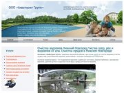 Очистка водоемов Нижний Новгород Чистка озер, рек и водоемов от ила