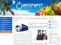 Интерфрут - поставка овощей и фруктов оптом в Санкт-Петербурге
