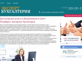 Бухгалтерские услуги и обслуживание в Санкт-Петербурге! Аутсорсинг бухгалтерии