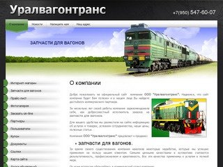 Запчасти для вагонов ООО Исеть г. Екатеринбург