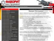 Фаворит-Инструмент. Инструмент профессионально. Москва