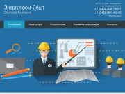 Сбытовая Компания Энергопром-Сбыт г. Екатеринбург